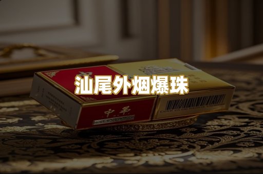 汕尾外烟爆珠