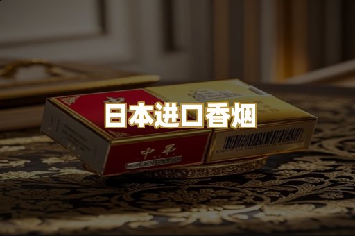 日本进口香烟